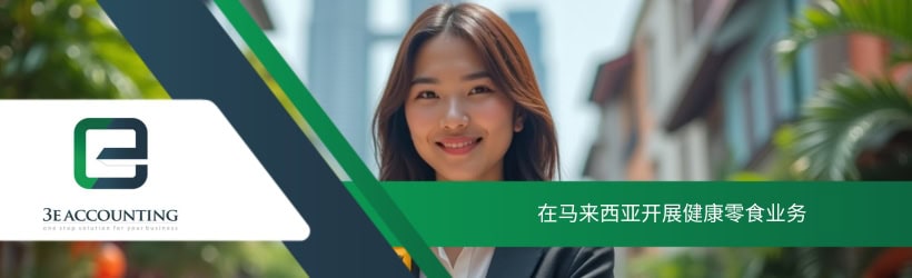 在马来西亚开展健康零食业务