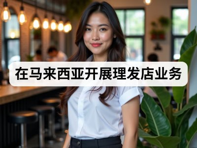 在马来西亚开展理发店业务
