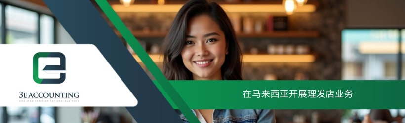 在马来西亚开展理发店业务