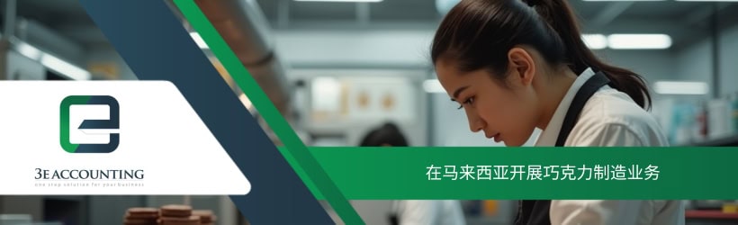 在马来西亚开展巧克力制造业务