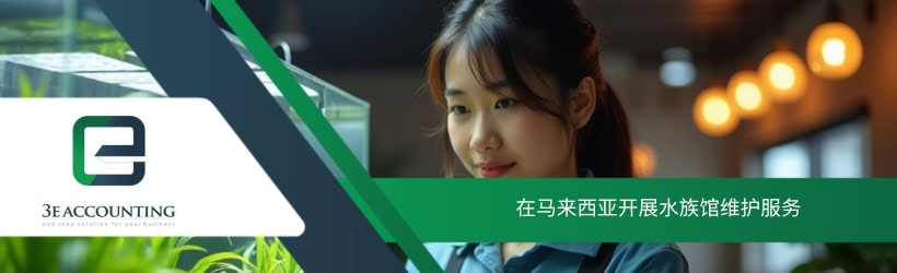 在马来西亚开展水族馆维护服务