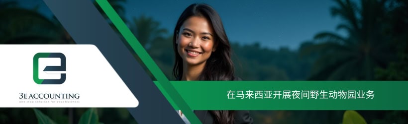 在马来西亚开展夜间野生动物园业务