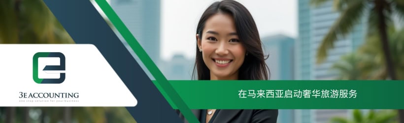 在马来西亚启动奢华旅游服务