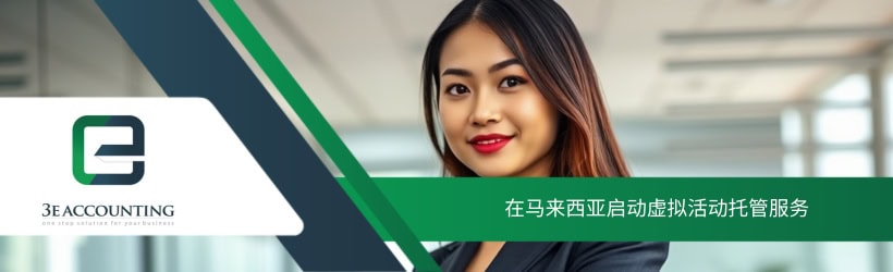 在马来西亚启动虚拟活动托管服务