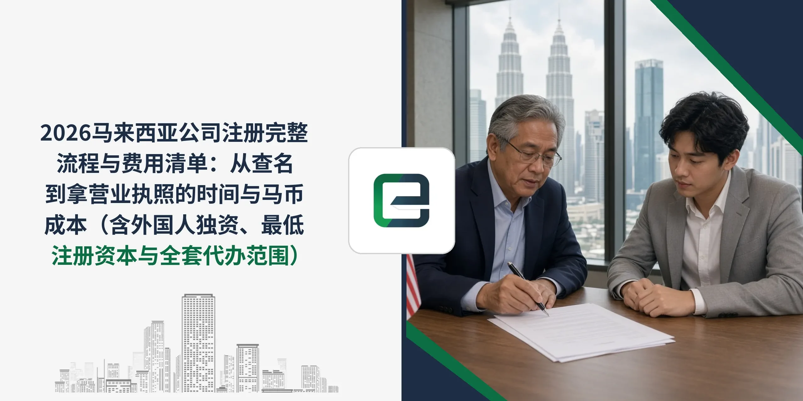 2026马来西亚公司注册完整流程与费用清单:从查名到拿营业执照的时间与马币成本(含外国人独资、最低注册资本与全套代办范围) 2026马来西亚公司注册完整流程与费用清单:从查名到拿营业执照的时间与马币成本(含外国人独资、最低注册资本与全套代办范围)