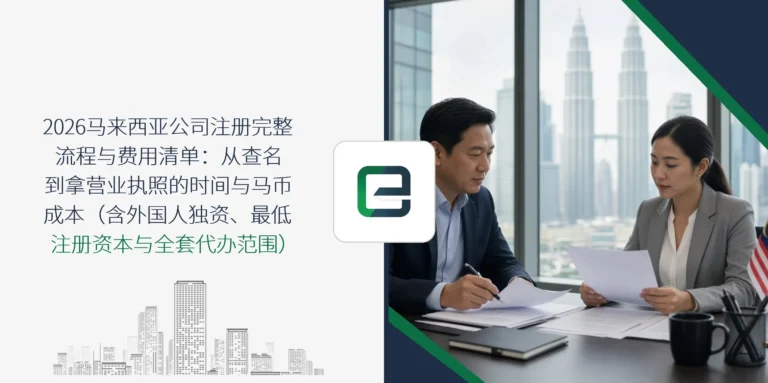 2026马来西亚公司注册完整流程与费用清单：从查名到拿营业执照的时间与马币成本（含外国人独资、最低注册资本与全套代办范围）