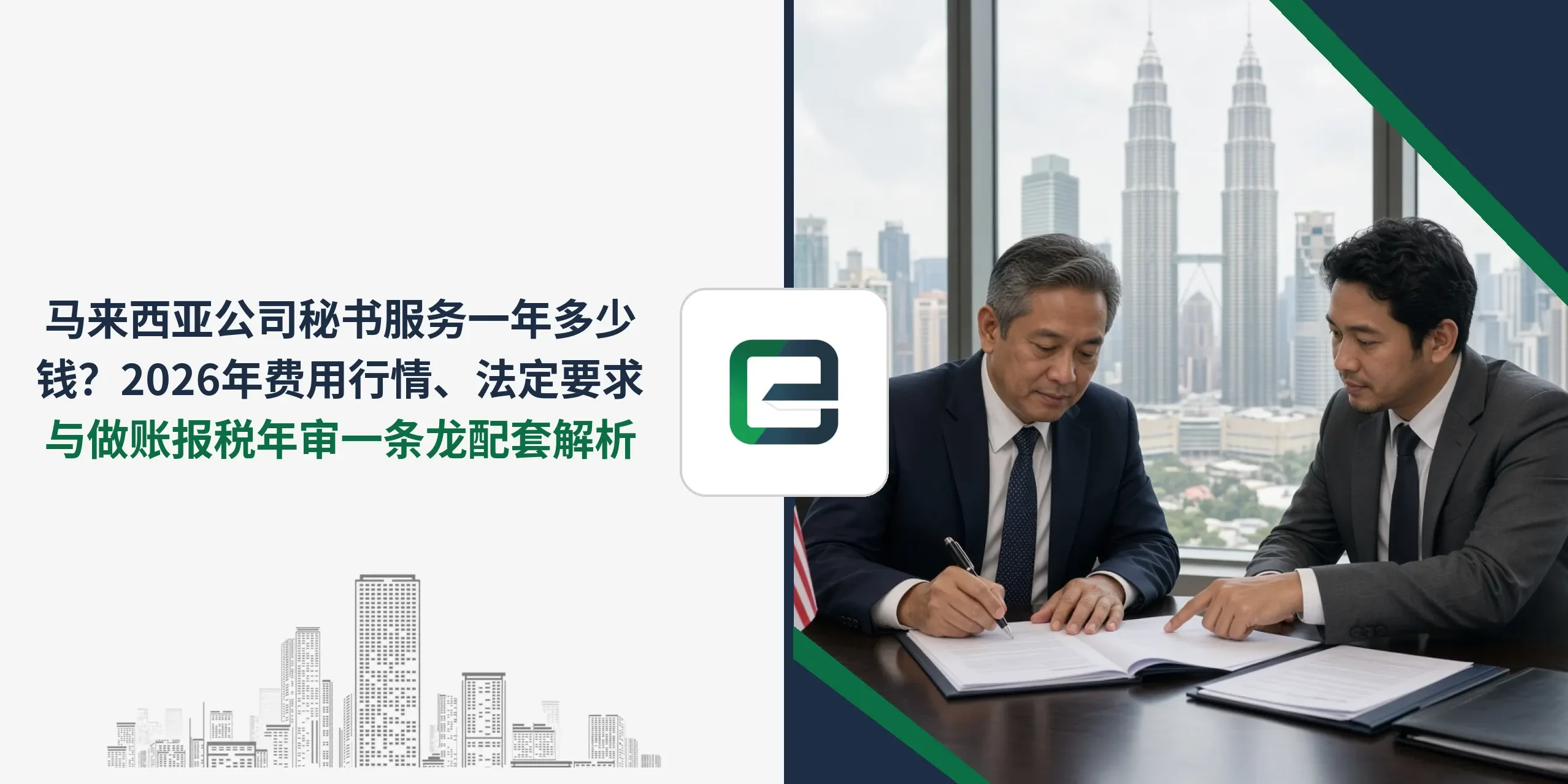 马来西亚公司秘书服务一年多少钱?2026年费用行情、法定要求与做账报税年审一条龙配套解析 马来西亚公司秘书服务一年多少钱?2026年费用行情、法定要求与做账报税年审一条龙配套解析
