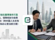 马来西亚挂名董事服务可靠吗?风险、保障机制与收费标准全解析(附外国人无本地地址的虚拟办公室注册方案)