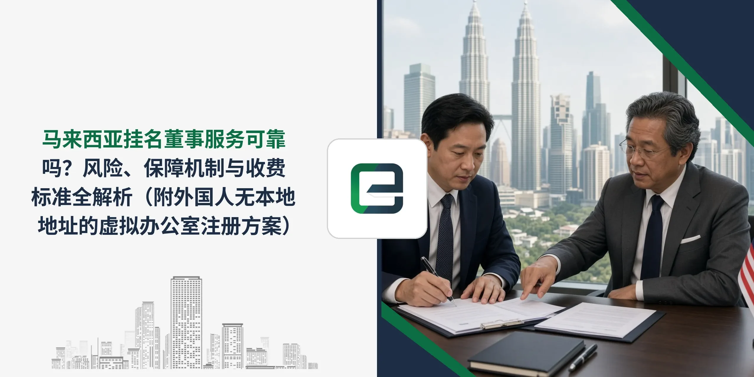 马来西亚挂名董事服务可靠吗？风险、保障机制与收费标准全解析（附外国人无本地地址的虚拟办公室注册方案）