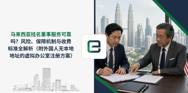 马来西亚挂名董事服务可靠吗？风险、保障机制与收费标准全解析（附外国人无本地地址的虚拟办公室注册方案）
