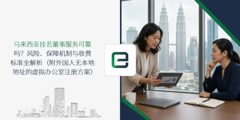马来西亚挂名董事服务可靠吗？风险、保障机制与收费标准全解析（附外国人无本地地址的虚拟办公室注册方案）