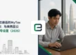 公司注册后的MyTax访问:马来西亚公司税号设置(2026)
