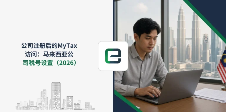 公司注册后的MyTax访问：马来西亚公司税号设置（2026）