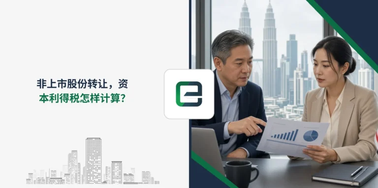 非上市股份转让，资本利得税怎样计算？