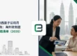 马来西亚子公司月度结账:海外财务团队月结清单(2026)