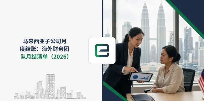 马来西亚子公司月度结账：海外财务团队月结清单（2026）
