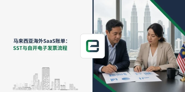 马来西亚海外SaaS账单：SST与自开电子发票流程