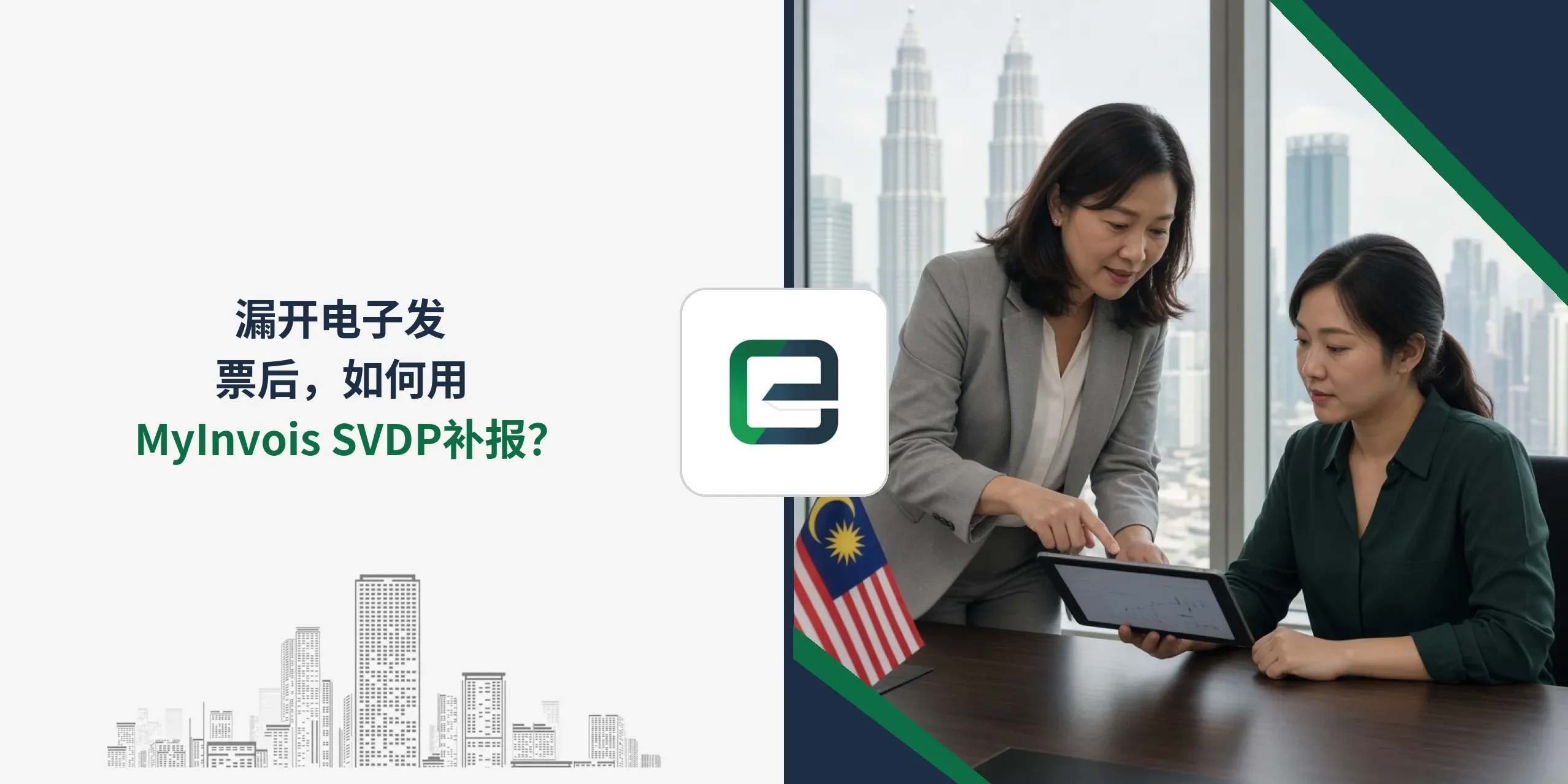 漏开电子发票后,如何用 MyInvois SVDP 补报? 漏开电子发票后,如何用 MyInvois SVDP 补报?