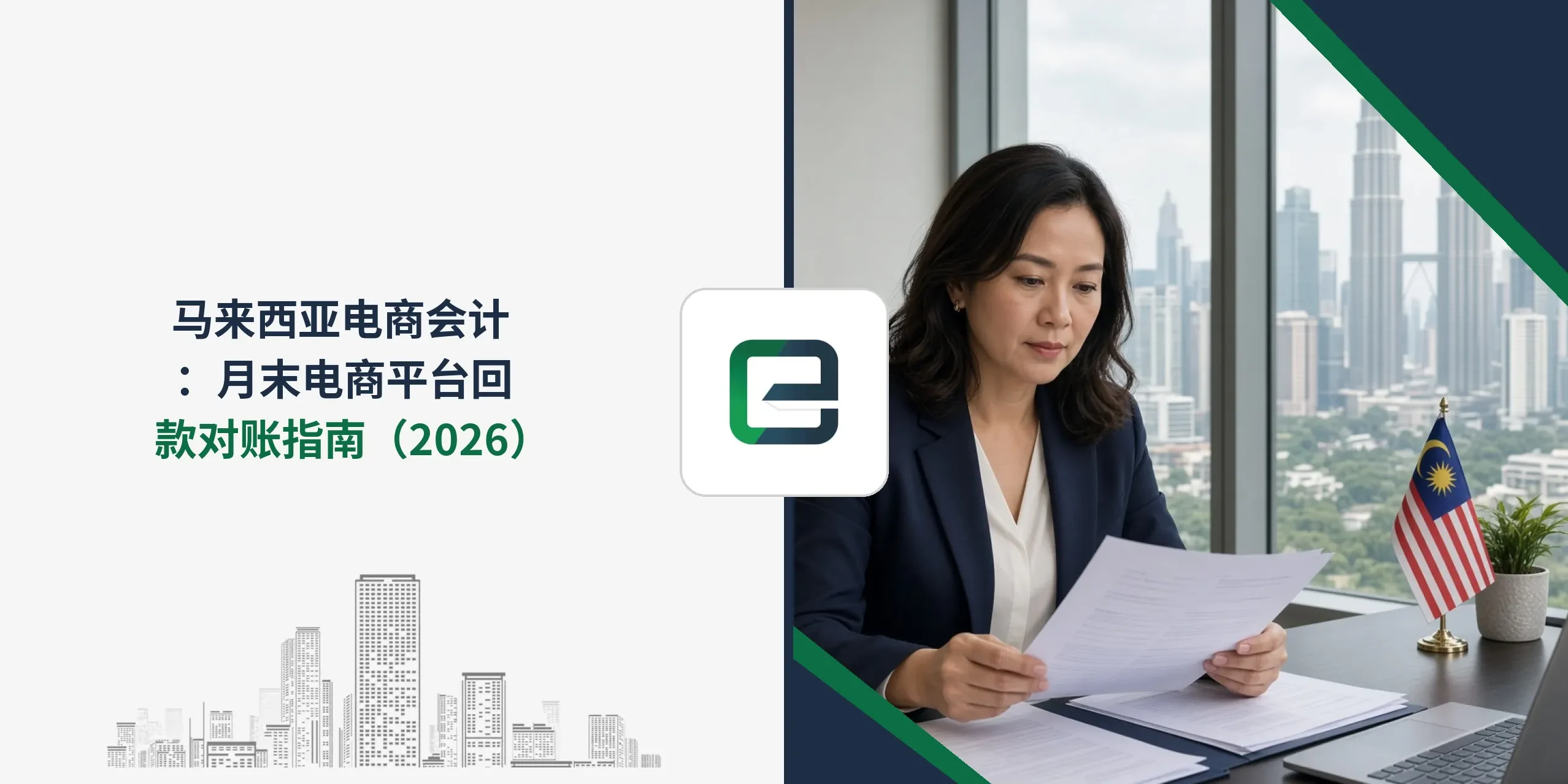 马来西亚电商会计：月末电商平台回款对账指南（2026）